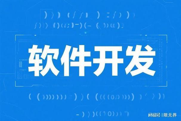 北京軟件開發公司費用指南 專業網絡技術服務商全面解析